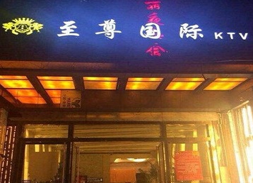 古田哪个KTV真空陪酒妹子服务好-至尊国际KTV消费价格服务点评