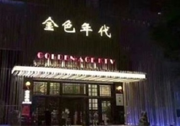 古田KTV陪唱公主哪家最便宜-金色年代KTV便宜消费点评